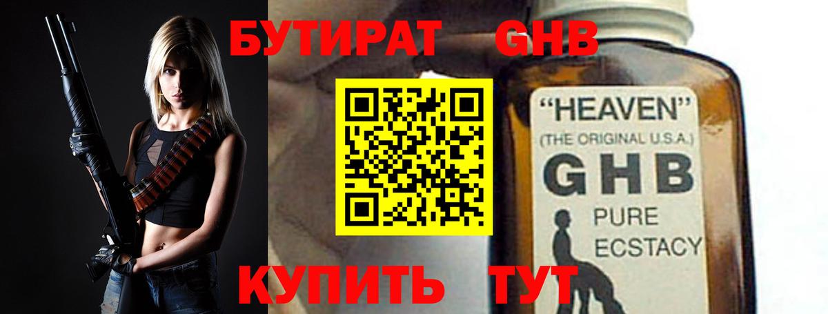 Бутират жидкий экстази Калининград